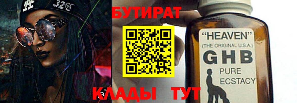 Симферополь  БУТИРАТ  Вход с VPN  Бутират оксибутират 